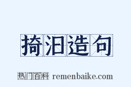 掎汩造句是什么意思的图片